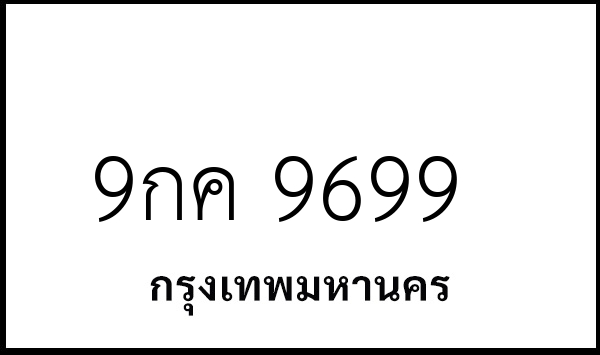 9กค 9699